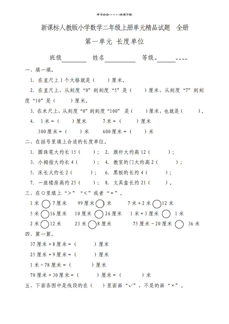 新课标人教版小学数学二年级上册单元试题全册