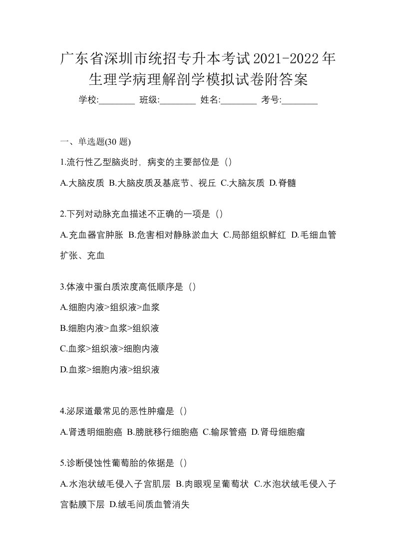 广东省深圳市统招专升本考试2021-2022年生理学病理解剖学模拟试卷附答案