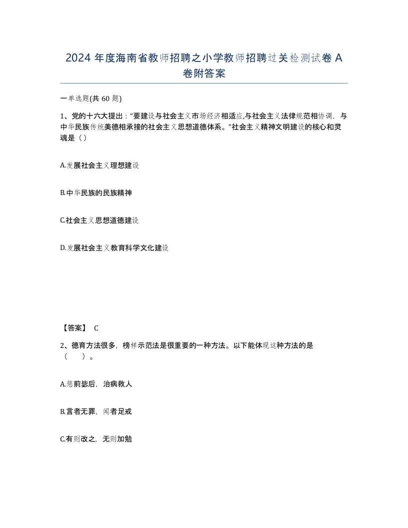 2024年度海南省教师招聘之小学教师招聘过关检测试卷A卷附答案