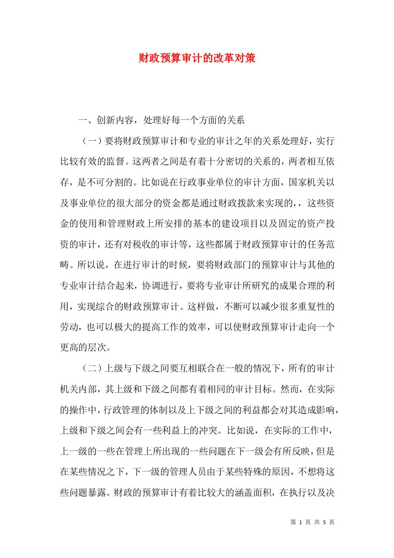 财政预算审计的改革对策