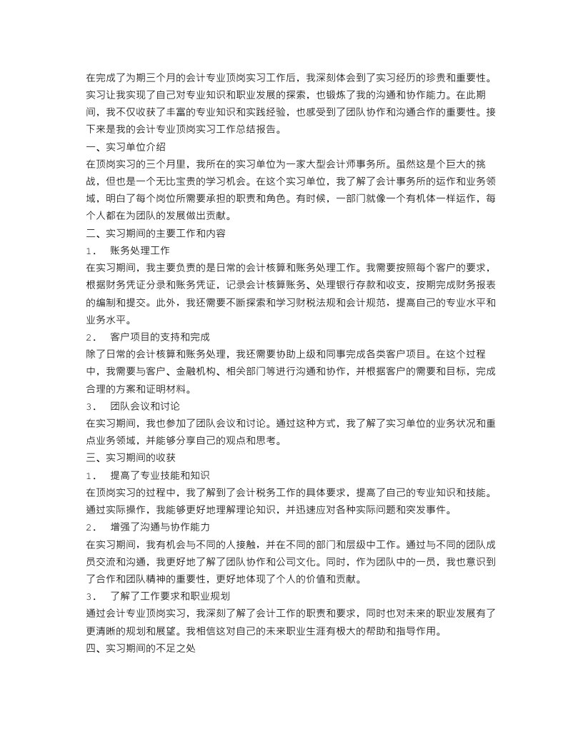 会计专业顶岗实习工作总结范文