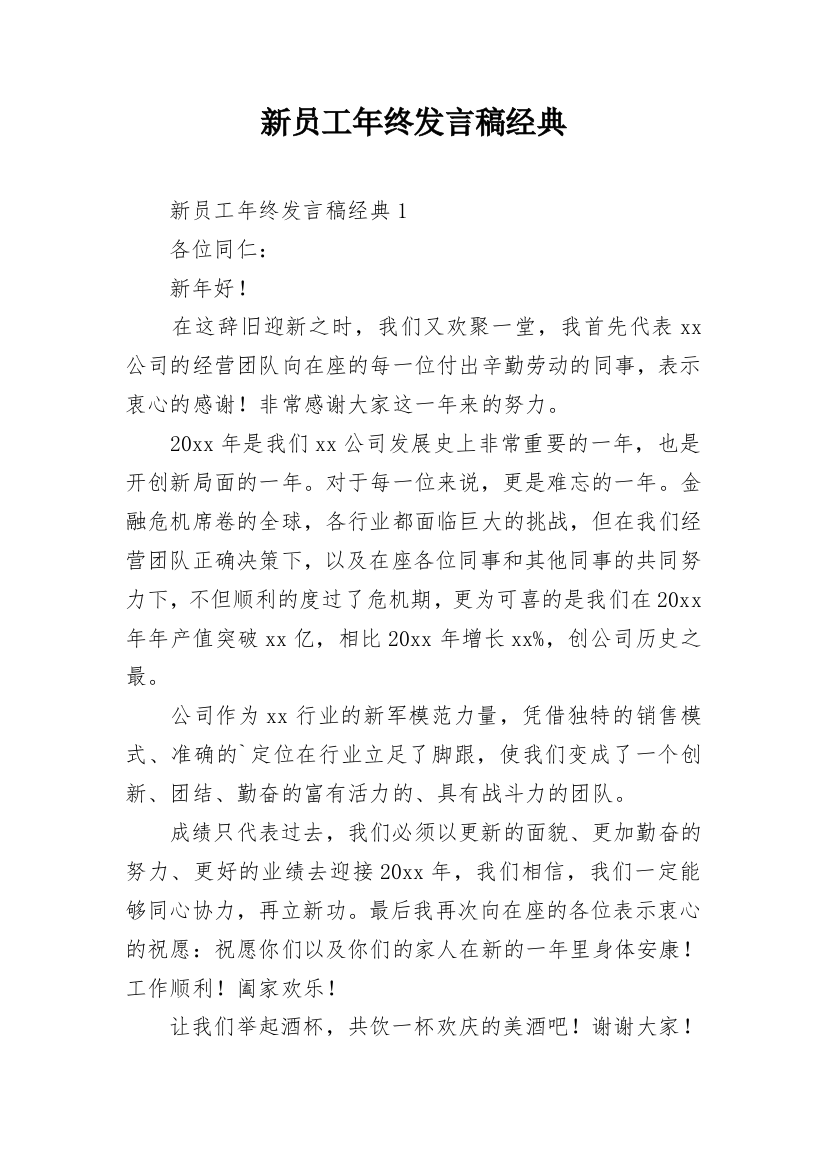 新员工年终发言稿经典