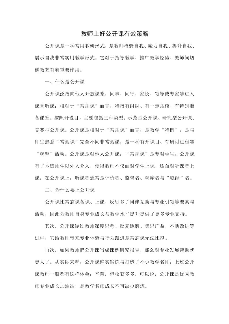 教师上好公开课的有效策略