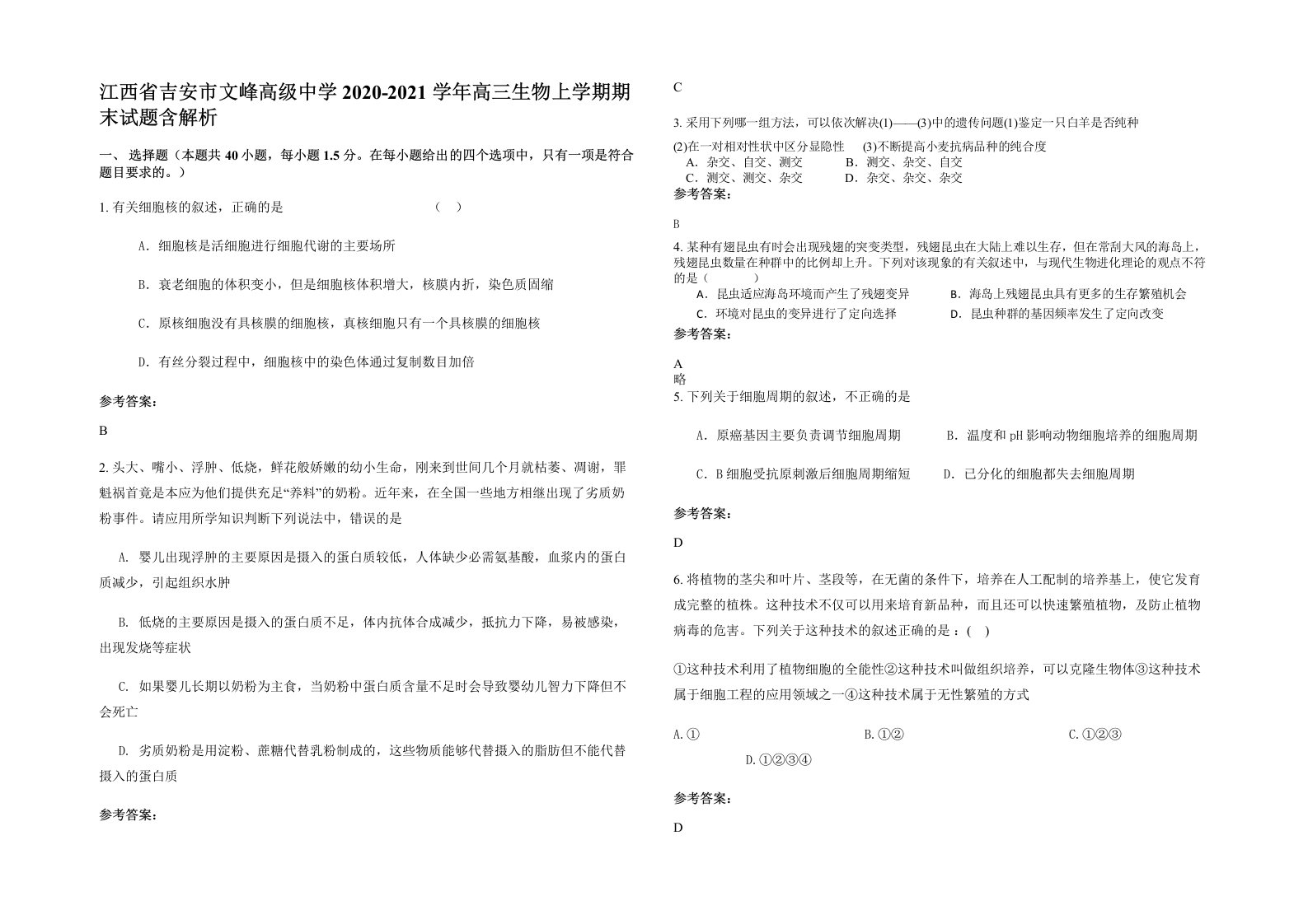 江西省吉安市文峰高级中学2020-2021学年高三生物上学期期末试题含解析