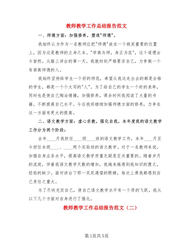 教师教学工作总结报告范文（4篇）