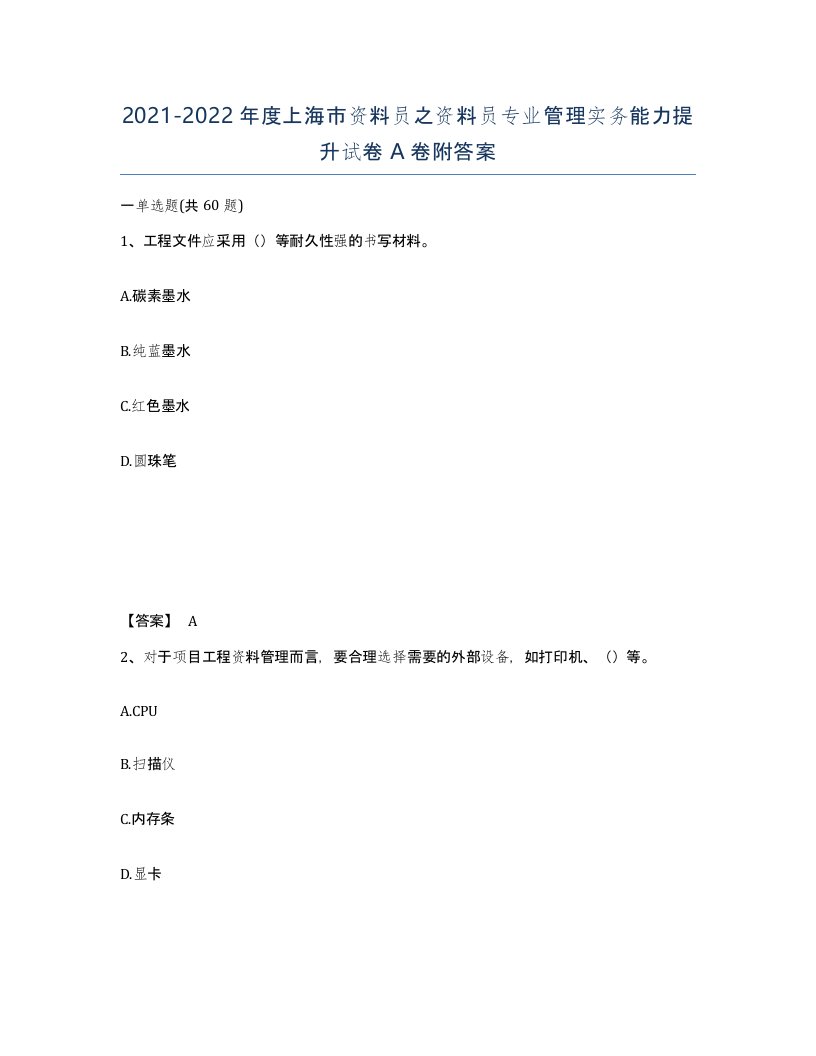 2021-2022年度上海市资料员之资料员专业管理实务能力提升试卷A卷附答案