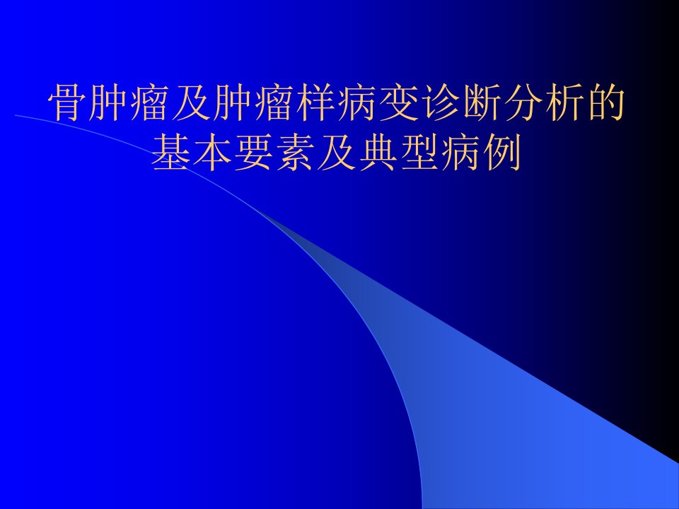 骨肿瘤及肿瘤样病变诊断分析的基本要素及典型病例