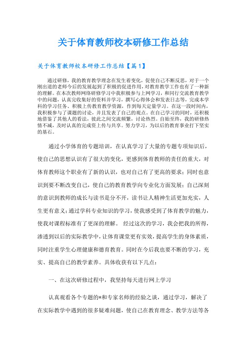 关于体育教师校本研修工作总结