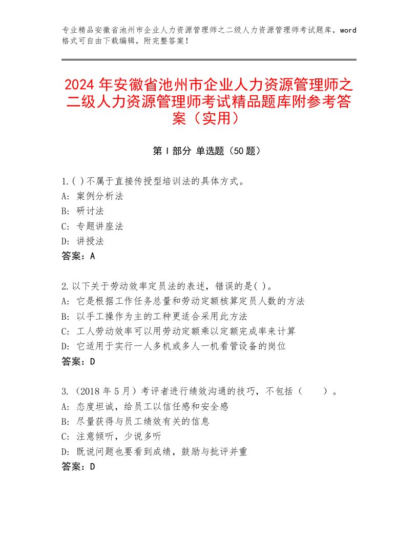 2024年安徽省池州市企业人力资源管理师之二级人力资源管理师考试精品题库附参考答案（实用）