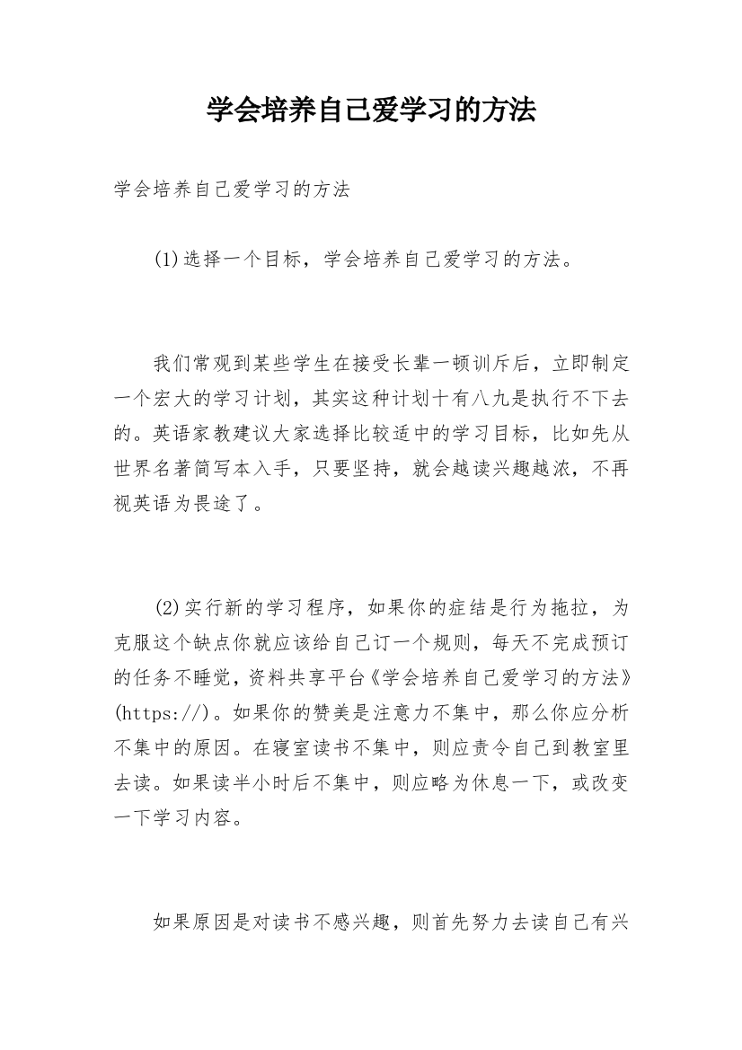 学会培养自己爱学习的方法