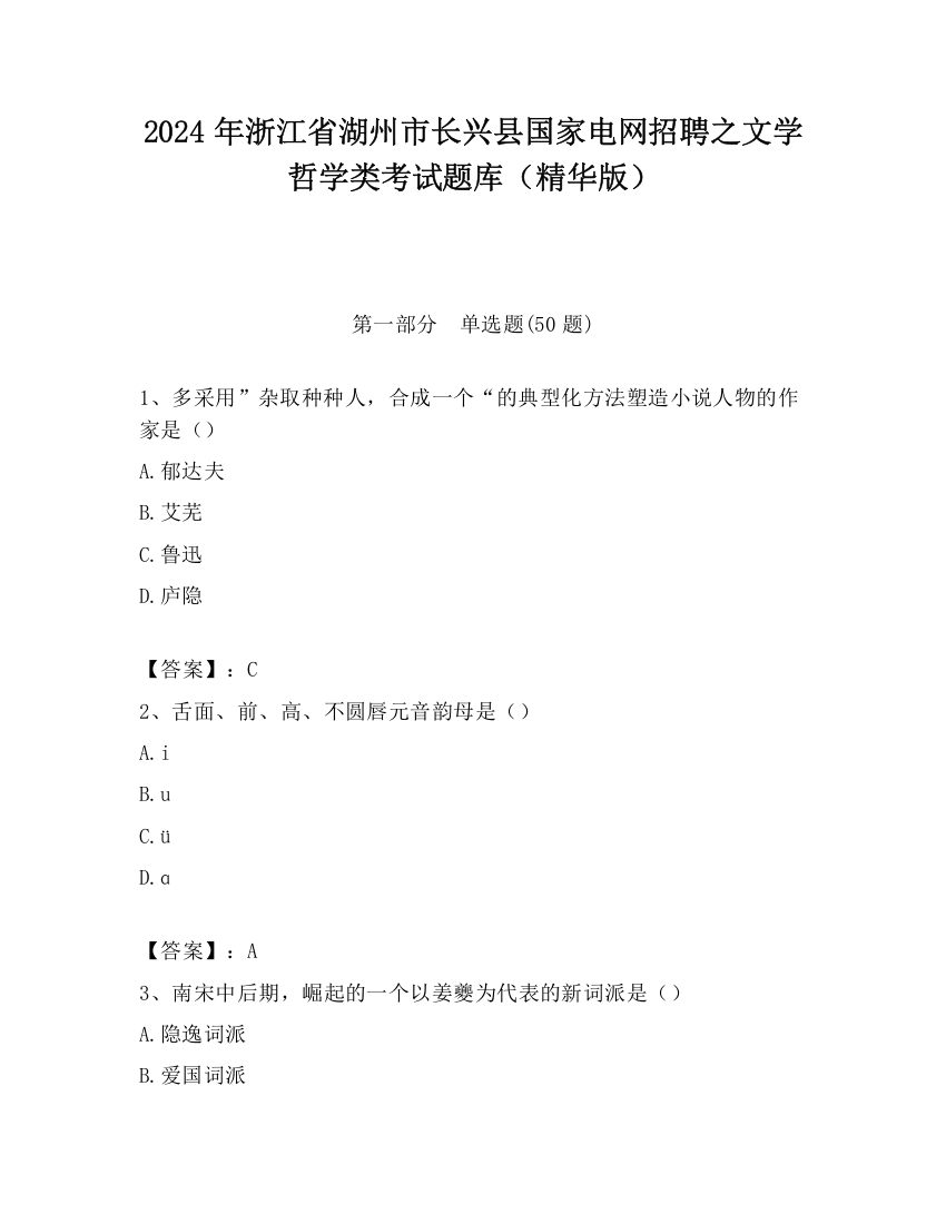 2024年浙江省湖州市长兴县国家电网招聘之文学哲学类考试题库（精华版）