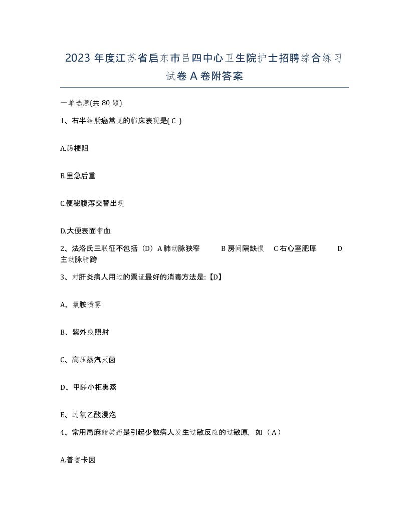 2023年度江苏省启东市吕四中心卫生院护士招聘综合练习试卷A卷附答案