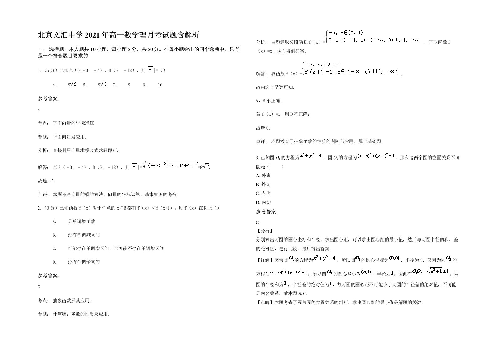 北京文汇中学2021年高一数学理月考试题含解析