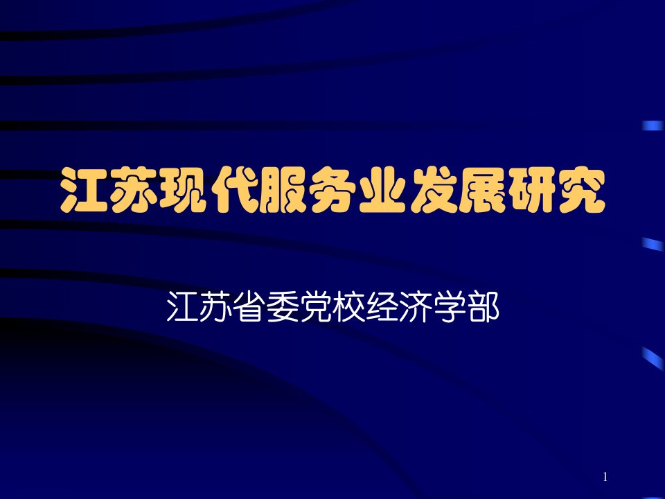 江苏现代服务业发展研究