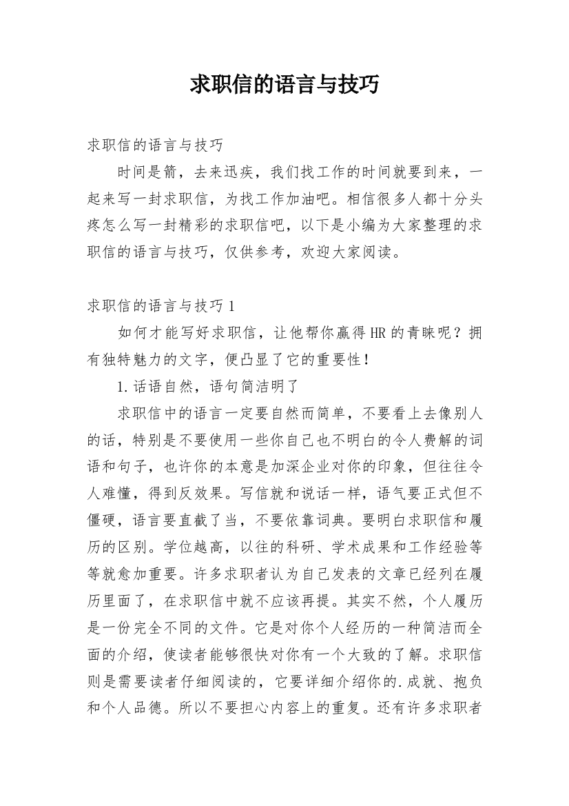 求职信的语言与技巧