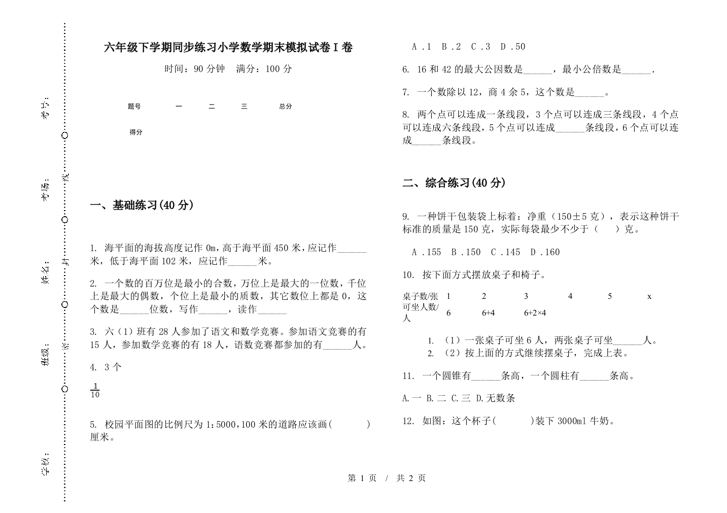 六年级下学期同步练习数学期末模拟试卷