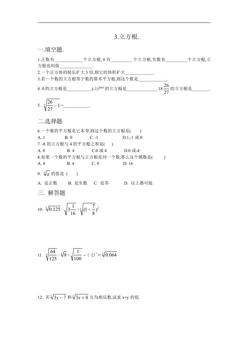 沪科版七年级下立方根练习题