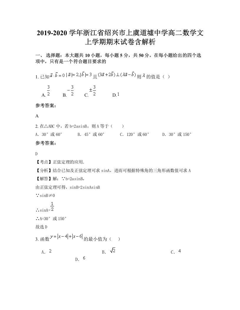 2019-2020学年浙江省绍兴市上虞道墟中学高二数学文上学期期末试卷含解析