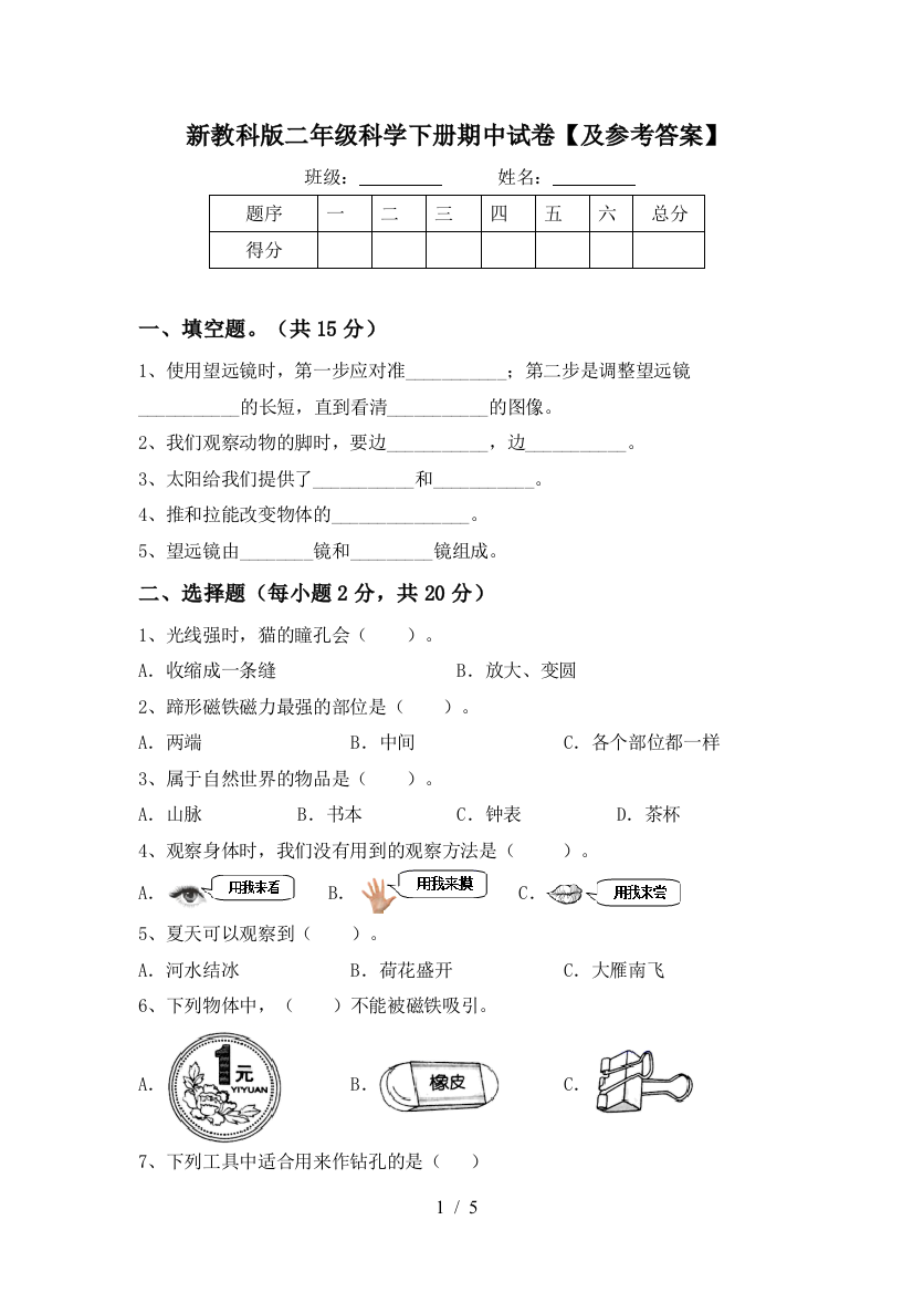 新教科版二年级科学下册期中试卷【及参考答案】