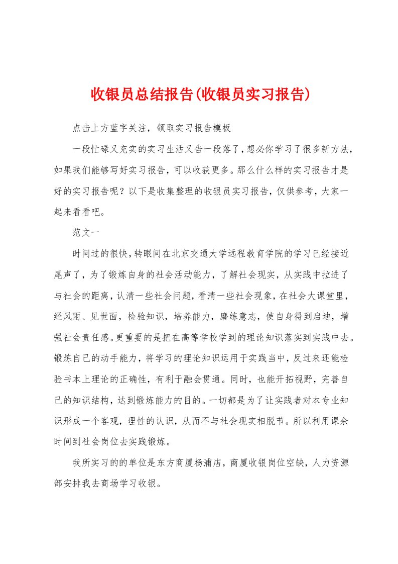 收银员总结报告(收银员实习报告)