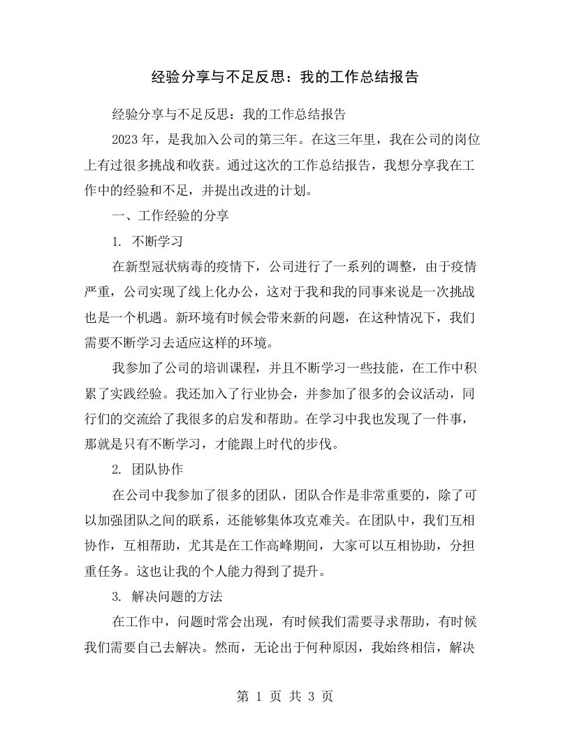 经验分享与不足反思：我的工作总结报告