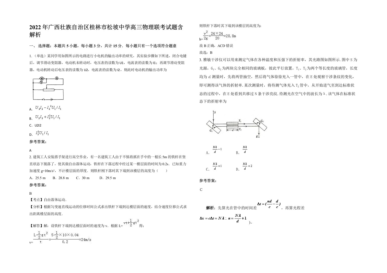 2022年广西壮族自治区桂林市松坡中学高三物理联考试题含解析