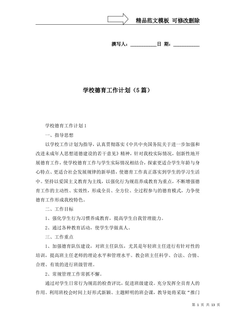 学校德育工作计划5篇