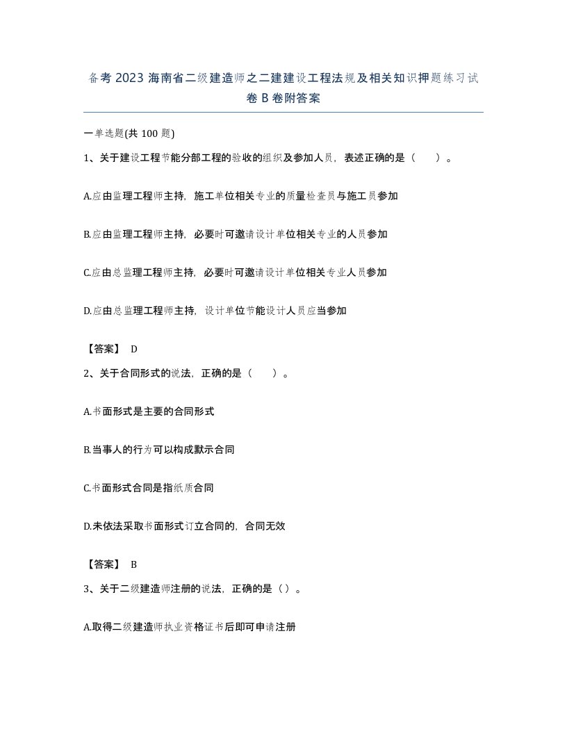 备考2023海南省二级建造师之二建建设工程法规及相关知识押题练习试卷B卷附答案