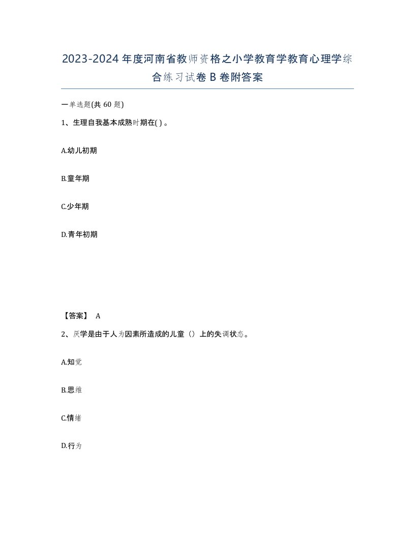 2023-2024年度河南省教师资格之小学教育学教育心理学综合练习试卷B卷附答案