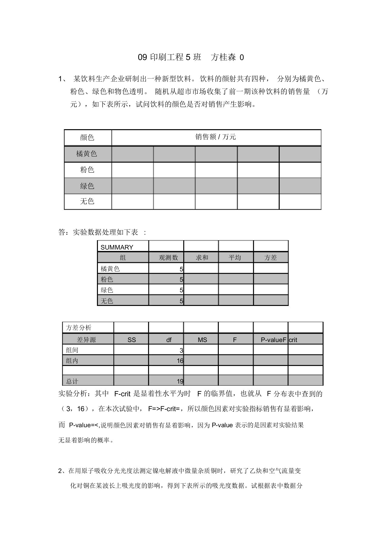 实验设计及数据处理习题练习