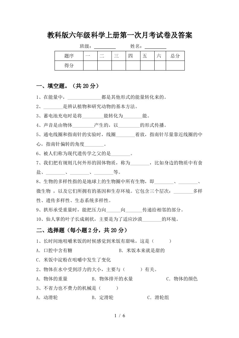 教科版六年级科学上册第一次月考试卷及答案