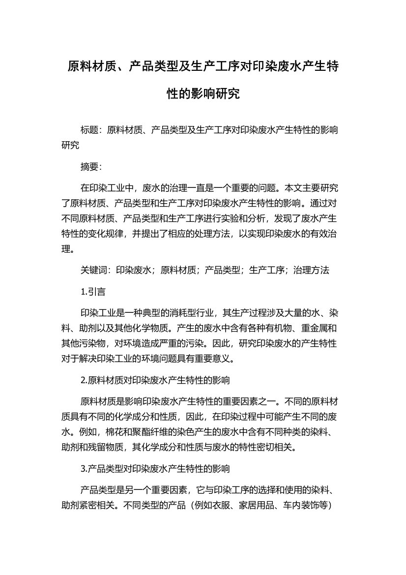 原料材质、产品类型及生产工序对印染废水产生特性的影响研究