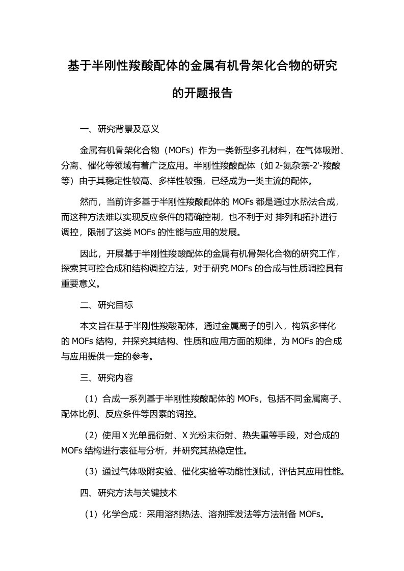 基于半刚性羧酸配体的金属有机骨架化合物的研究的开题报告