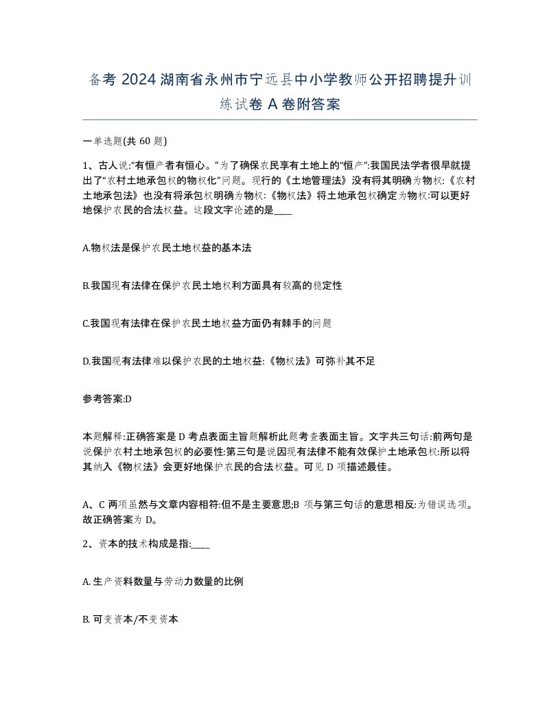 备考2024湖南省永州市宁远县中小学教师公开招聘提升训练试卷A卷附答案