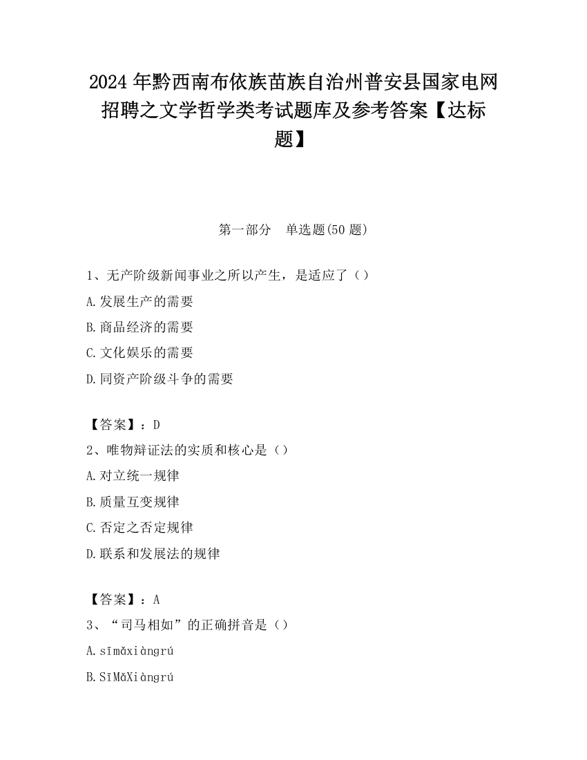 2024年黔西南布依族苗族自治州普安县国家电网招聘之文学哲学类考试题库及参考答案【达标题】