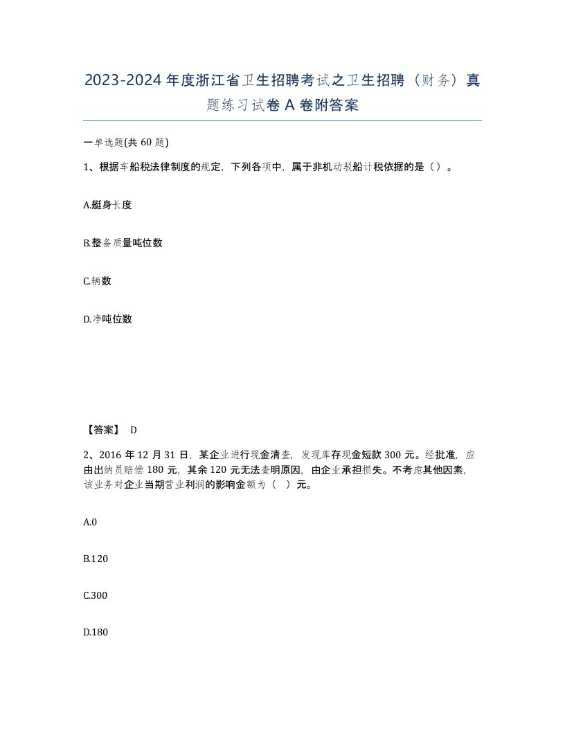 2023-2024年度浙江省卫生招聘考试之卫生招聘财务真题练习试卷A卷附答案