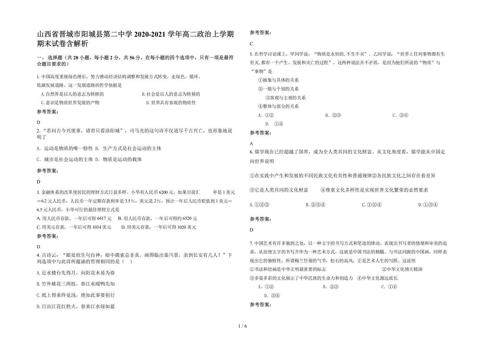 山西省晋城市阳城县第二中学2020-2021学年高二政治上学期期末试卷含解析