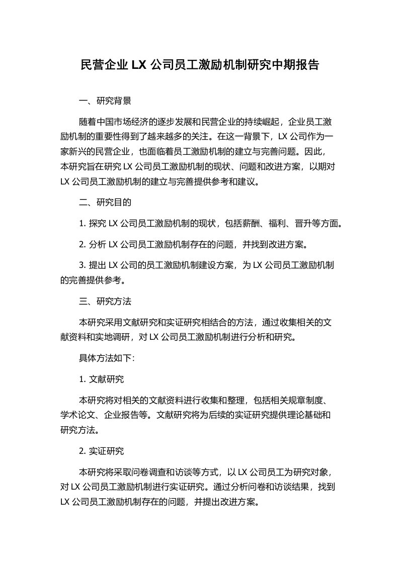 民营企业LX公司员工激励机制研究中期报告