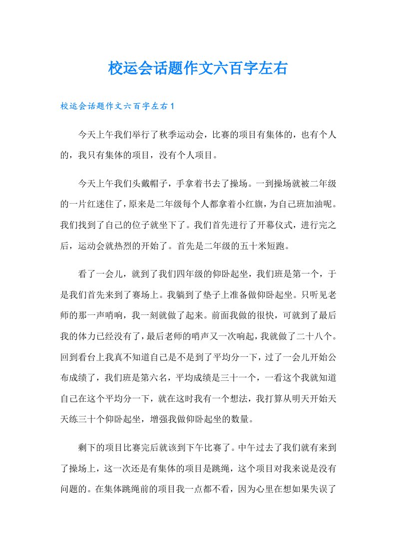 校运会话题作文六百字左右