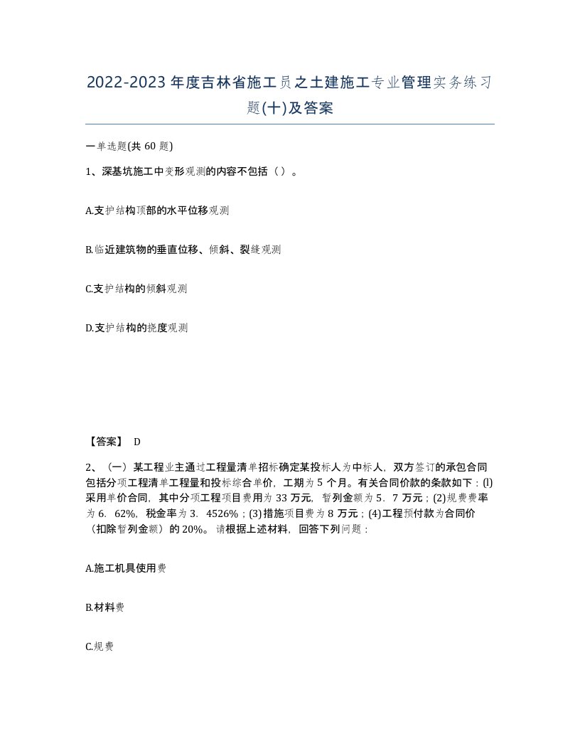 2022-2023年度吉林省施工员之土建施工专业管理实务练习题十及答案