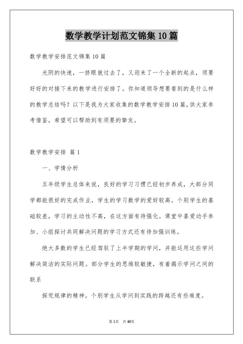 数学教学计划范文锦集10篇例文