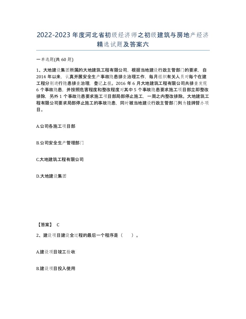 2022-2023年度河北省初级经济师之初级建筑与房地产经济试题及答案六