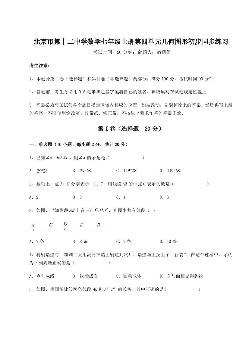 小卷练透北京市第十二中学数学七年级上册第四单元几何图形初步同步练习试卷