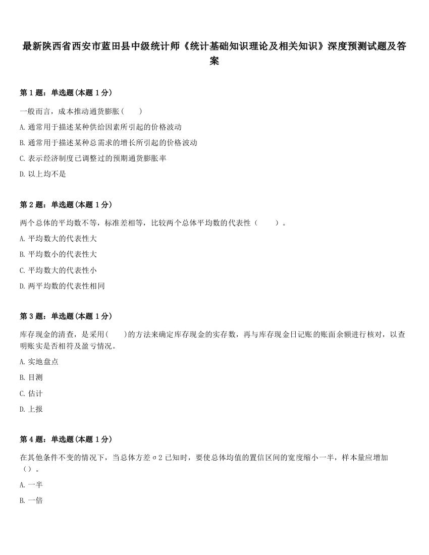 最新陕西省西安市蓝田县中级统计师《统计基础知识理论及相关知识》深度预测试题及答案