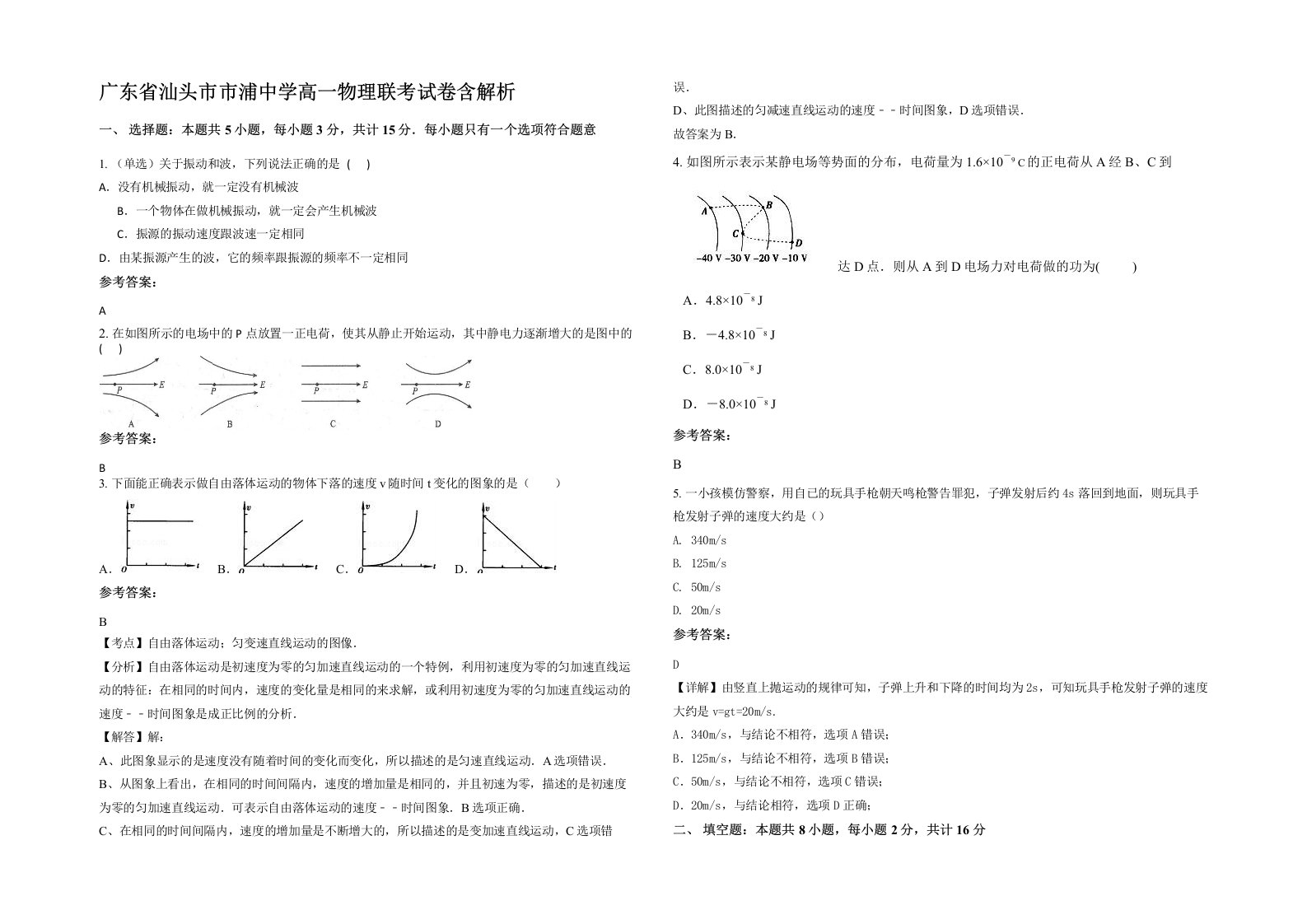 广东省汕头市市浦中学高一物理联考试卷含解析