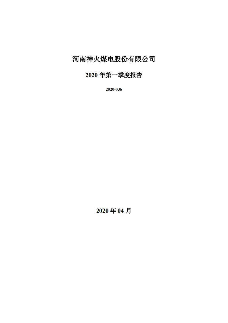 深交所-神火股份：2020年第一季度报告全文-20200429