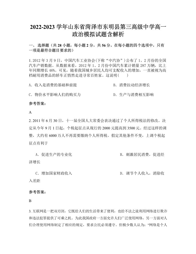 2022-2023学年山东省菏泽市东明县第三高级中学高一政治模拟试题含解析