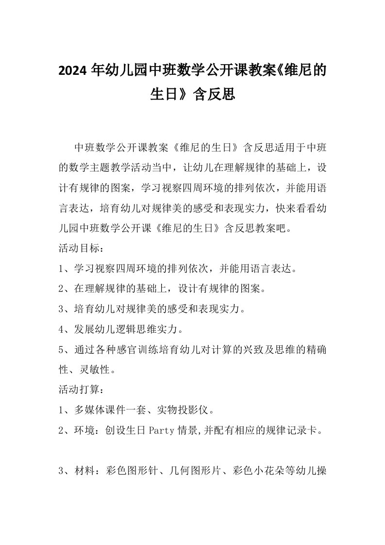 2024年幼儿园中班数学公开课教案《维尼的生日》含反思