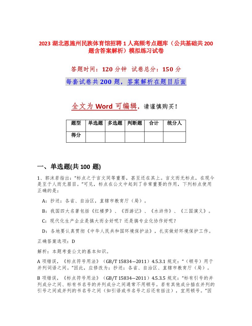 2023湖北恩施州民族体育馆招聘1人高频考点题库公共基础共200题含答案解析模拟练习试卷