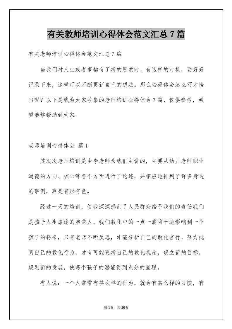 有关教师培训心得体会范文汇总7篇